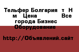 Тельфер Болгария 2т. Н - 12м › Цена ­ 60 000 - Все города Бизнес » Оборудование   